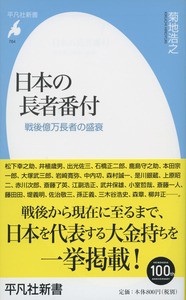  菊地浩之   日本の長者番付 戦後億万長者の盛衰 平凡社新書