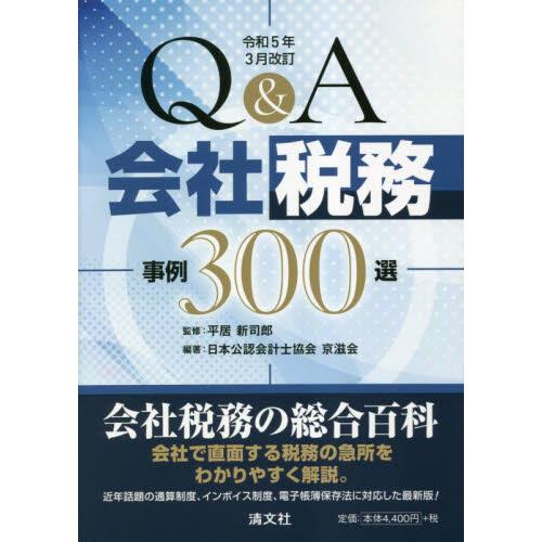 Q A会社税務事例300選