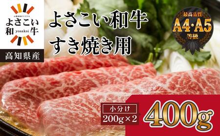 高知県産　よさこい和牛　すきやき用　約200g×2