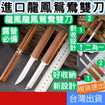 (居家專區+台灣庫存快速出) 進口龍鳳鴛鴦雙刀 露營刀 多功能水果刀 露營直刀 户外刀具 登山用具 隐藏刀 露營必備