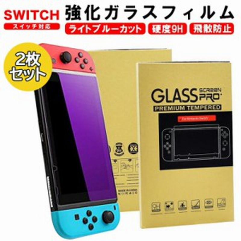 Nintendo Switch ガラスフィルム 2.5D 硬度9H 飛散指紋防止