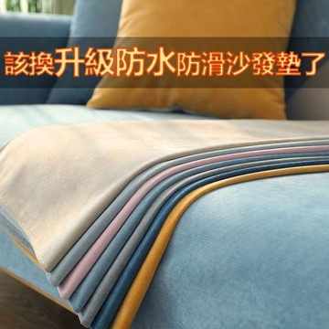 四季通用防水沙發墊 北歐簡約防滑大沙發墊子 素色沙發墊  沙發墊 單人雙人沙發墊 防滑沙發巾 易清潔 不粘毛 沙發墊子