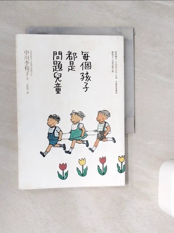 【書寶二手書T1／保健_WH2】每個孩子都是問題兒童_中川李枝子,  許婷婷