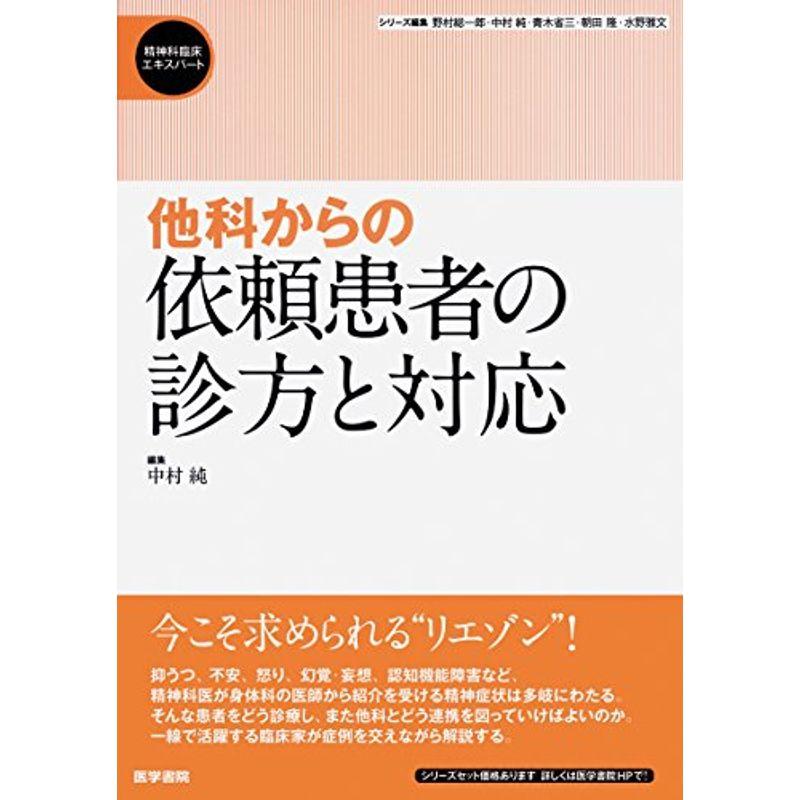 他科からの依頼患者の診方と対応 (精神科臨床エキスパート)