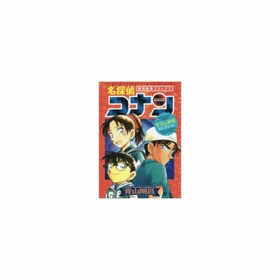 名探偵コナン平次 和葉セレクション 特別編集コミックス 青山剛昌 通販 Lineポイント最大get Lineショッピング