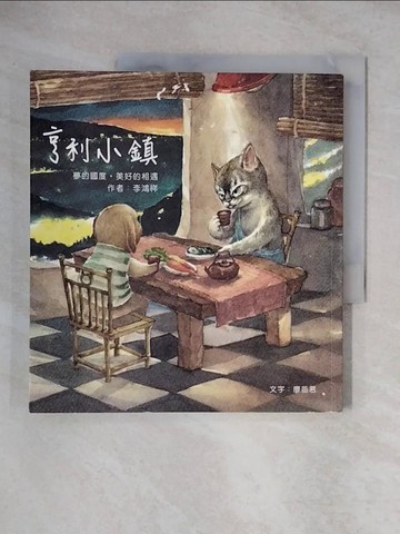 【書寶二手書T1／繪本_ZHE】亨利小鎮-夢的國度‧美好的相遇_李鴻祥
