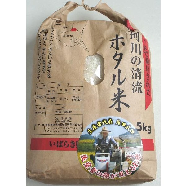 送料無料ホタル米茨城産那珂川の清流で栽培5ｋｇ