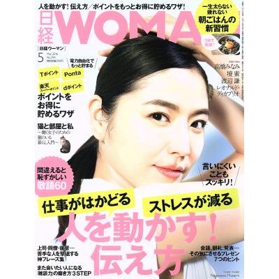 日経ＷＯＭＡＮ(５　Ｍａｙ　２０１６) 月刊誌／日経ＢＰマーケティング