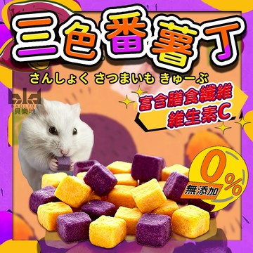 凍乾三色番薯 小動物點心 凍乾番薯 倉鼠零食 小寵凍乾 倉鼠凍乾 兔子零食 蜜袋鼯凍乾 三色地瓜 寵物高纖維零食