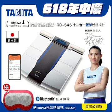 【日本TANITA】 十二合一藍牙智能8點式體組成計 RD-545(日本製)-台灣公司貨