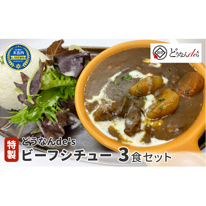 どうなんde's 特製 ビーフシチュー 3食セット