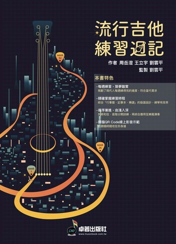 流行吉他練習週記 作者 王立宇 劉雲平 周岳澄 民謠吉他教材
