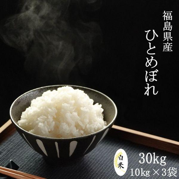 クーポン利用で10％OFF 米 30kg 新米 令和5年産 福島県産ひとめぼれ 白米 30kg(10kg×3袋) 送料無料 お米 30kg