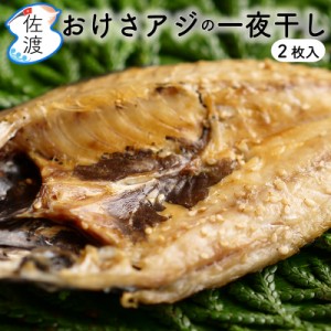 無添加 おけさアジの一夜干し2枚入り(冷凍)  鮮魚加工 弥平商店 鯵 アジ 干物 ギフト 御中元 父の日 