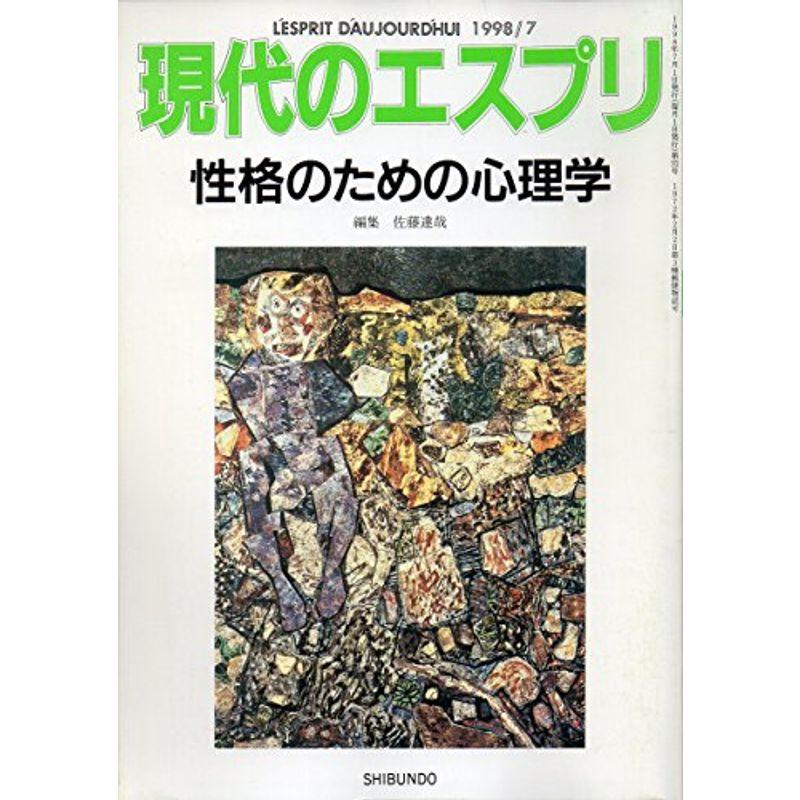 性格のための心理学 (現代のエスプリ no. 372)