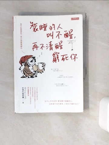【書寶二手書T7／心靈成長_WE8】裝睡的人叫不醒，再不清醒窮死你_老楊的貓頭鷹