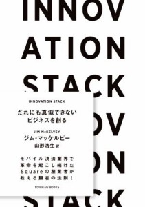  ＩＮＮＯＶＡＴＩＯＮ　ＳＴＡＣＫ だれにも真似できないビジネスを創る ＴＯＹＯＫＡＮ　ＢＯＯＫＳ／ジム・マッケルビー(著者