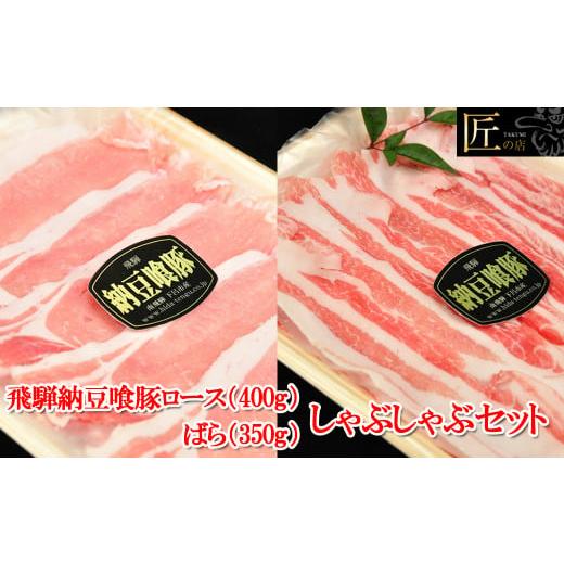 ふるさと納税 岐阜県 下呂市 飛騨納豆喰豚ロース（440g）ばら（385g）しゃぶしゃぶセット  計 825g  なっとく豚  豚肉