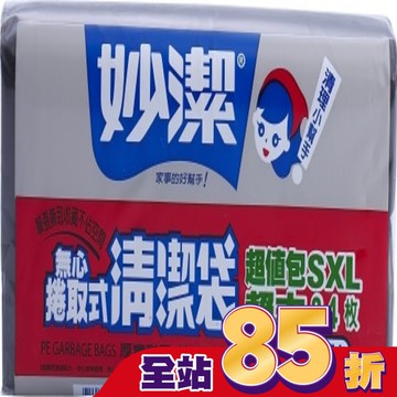 妙潔無心捲取式清潔袋-超值包SXL(24枚)