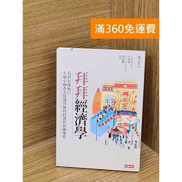 【雷根360免運】【送贈品】拜拜經濟學 #八成新【PZF300】