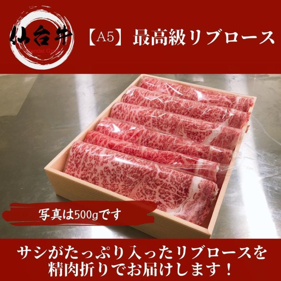 仙台牛 リブロース 500g A5等級 大判スライス しゃぶしゃぶ・すき焼き用 黒毛和牛肉の霜降り肉 リブロース 条件付き送料無料