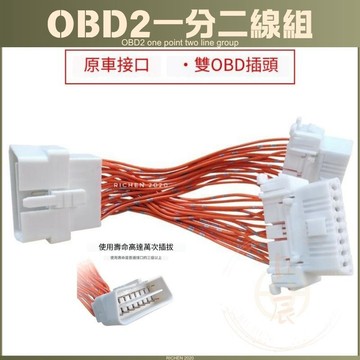 汽車 OBD2 一分二線組 一拖二 延長線 轉接線 豐田 本田 RAV4 CROSS ALTIS CRV HRV FIT