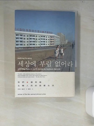 【書寶二手書T8／社會_W7K】Nothing to envy 我們最幸福-北韓人民的真實生活_黃煜文, 芭芭拉．德米克
