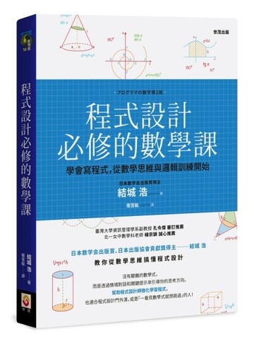 程式設計必修的數學課[二手書_全新]