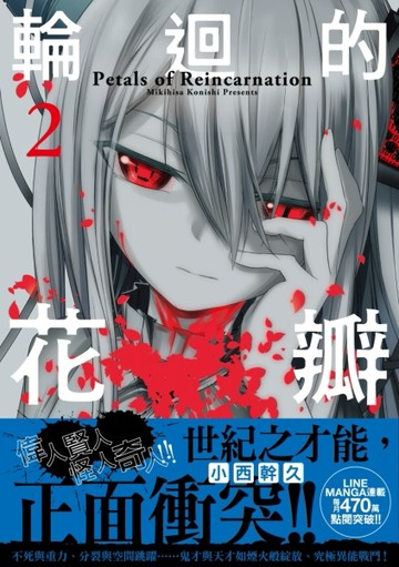 輪迴的花瓣（2）[二手書_全新]