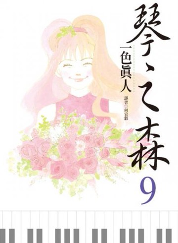 琴之森(09)【城邦讀書花園】