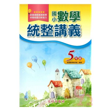 光田國小數學統整講義5年級