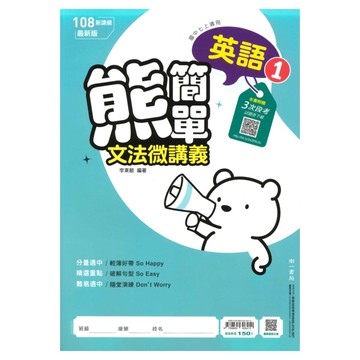 南一國中熊簡單微講義英語1上