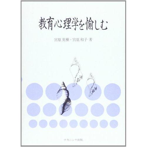 [A01475087]教育心理学を愉しむ