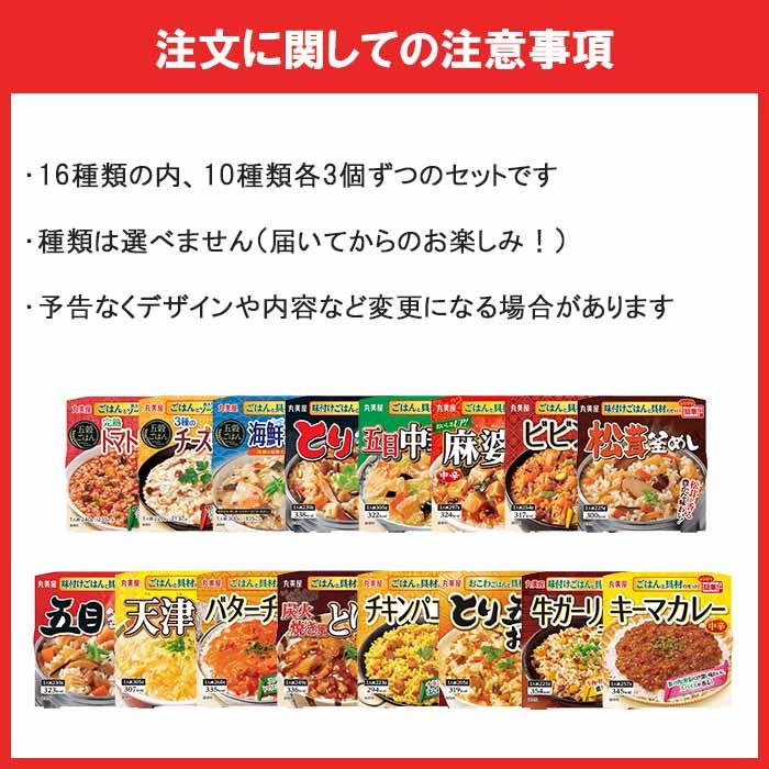 丸美屋　ごはん付きシリーズ　10種×各3個（合計30個）レトルトごはん　レトルト食品