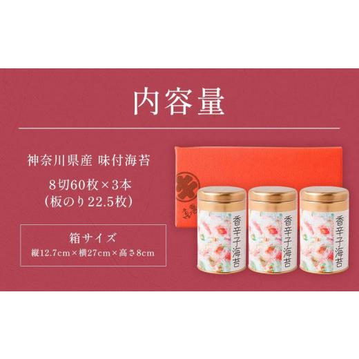 ふるさと納税 神奈川県 川崎市 海苔 乾物 香辛子海苔 セット 180枚 60枚 × 3缶 海苔問屋 高喜商店 箱入り