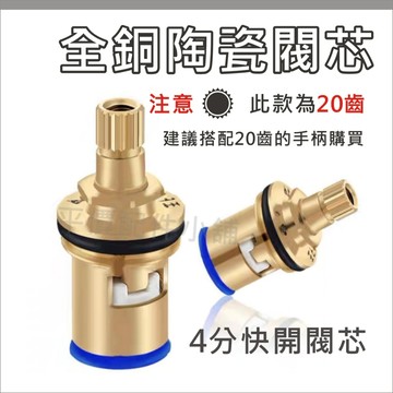 閥芯 水龍頭閥芯 黃銅 陶瓷閥芯 4分 四分 單冷黃銅角閥 角閥 快開 水龍頭 4分DN15 20齒