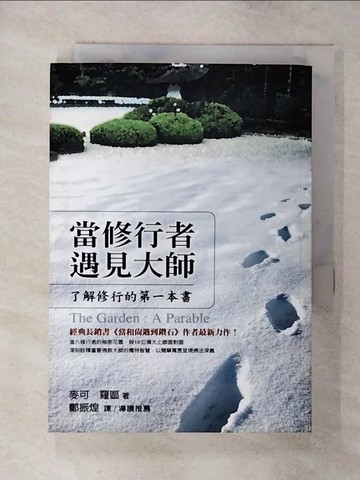 【書寶二手書T3／宗教_SXR】當修行者遇見大師-了解修行的第一本書_鄭振煌, 麥可．羅區