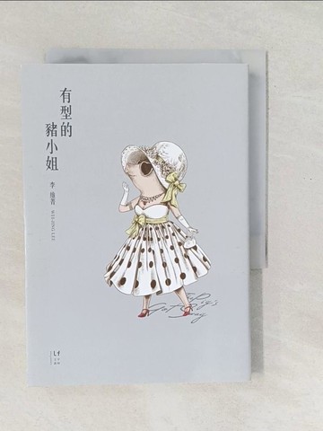 【書寶二手書T1／短篇_SX3】有型的豬小姐_李維菁