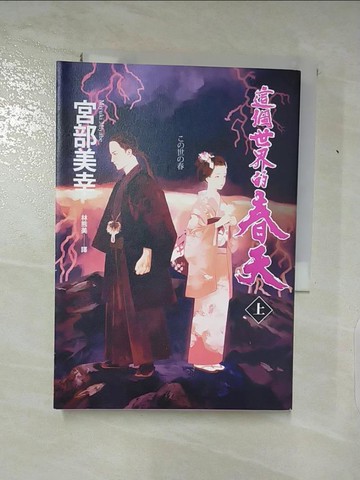 【書寶二手書T8／一般小說_PIK】這個世界的春天（上）_宮部美幸(Miyabe Miyuki)
