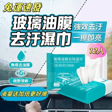 隔日達❤️玻璃油膜去污濕紙巾 油膜去污濕巾 車用濕紙巾 汽車除油膜 擦玻璃 防眩光 去油紙巾 除油墨濕紙巾 汽車鍍膜濕巾