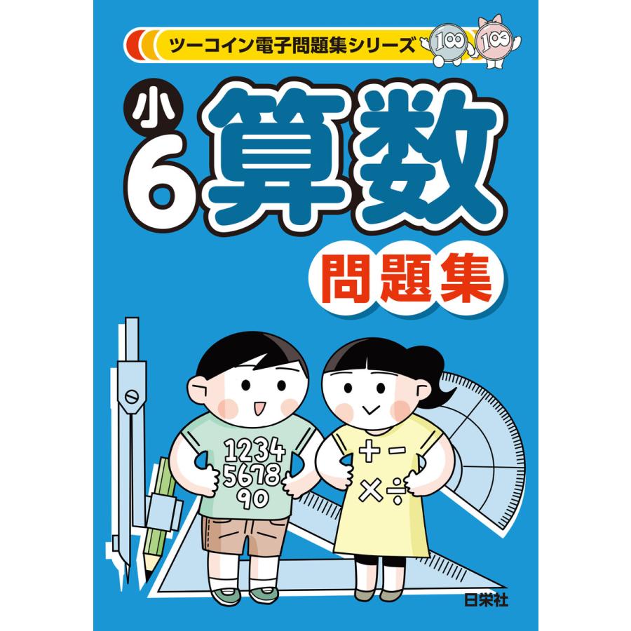 ツーコイン電子問題集シリーズ 小6算数問題集 電子書籍版   ツーコイン電子参考書・問題集編集委員会