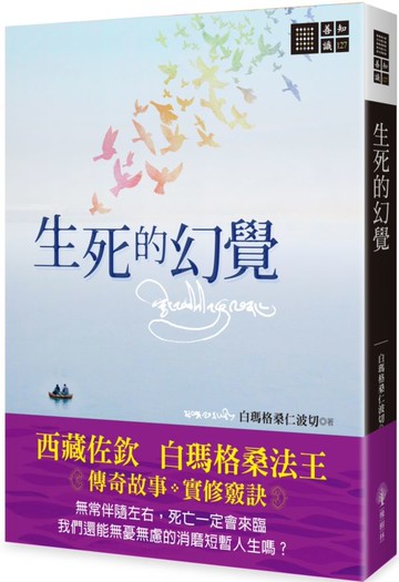 生死的幻覺【城邦讀書花園】