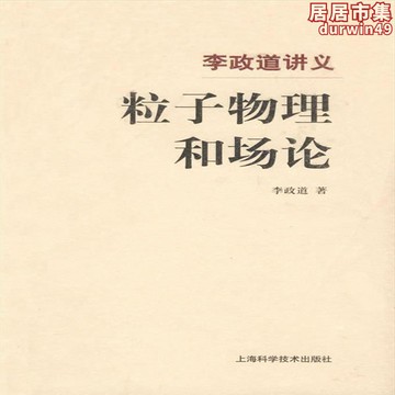 【新店熱銷】李政道編著  上海：上海科學技術出版