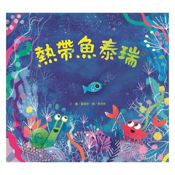 維京_熱帶魚泰瑞