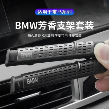 汽車廠同款 BMW 原廠款 高檔車載香水 車內芳香劑套組 出風口香薰條 汽車香薰 車用香氛 空氣清淨 香芬 各車通用