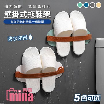 [滿額免運] 免釘 免打孔 壁掛式拖鞋架 浴室黏貼式鞋架 鞋架 (mina百貨)【F0420】