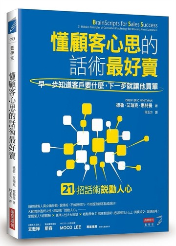 懂顧客心思的話術最好賣:早一步知道客戶要什麼，下一步就讓他買單[二手書_良好]