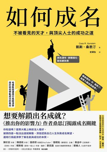 【電子書】如何成名：不被看見的天才，與頂尖人士的成功之道