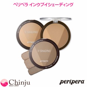 Peripera ペリペラ インクブイシェーディング 3カラー シェーディング 陰影 立体 Vライン  韓国コスメ ベースメイク コスメ 化粧品 小顔