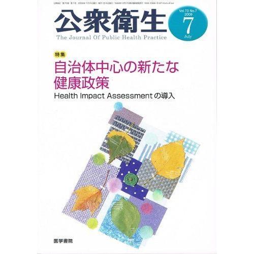 公衆衛生 2009年 07月号 雑誌